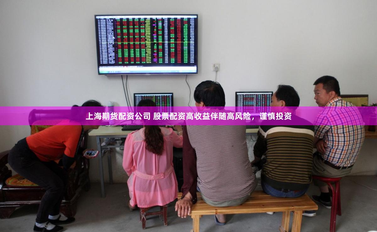 上海期货配资公司 股票配资高收益伴随高风险，谨慎投资