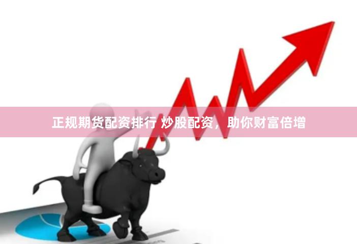 正规期货配资排行 炒股配资，助你财富倍增